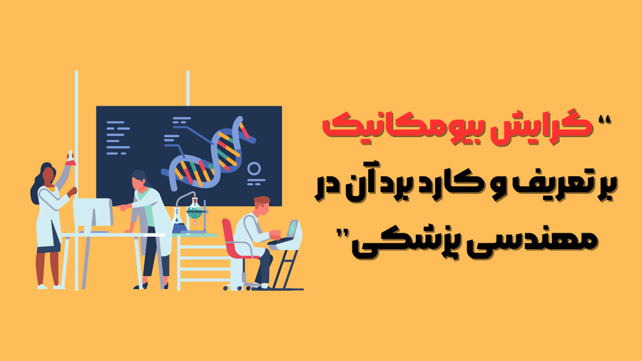 گرایش بیومکانیک